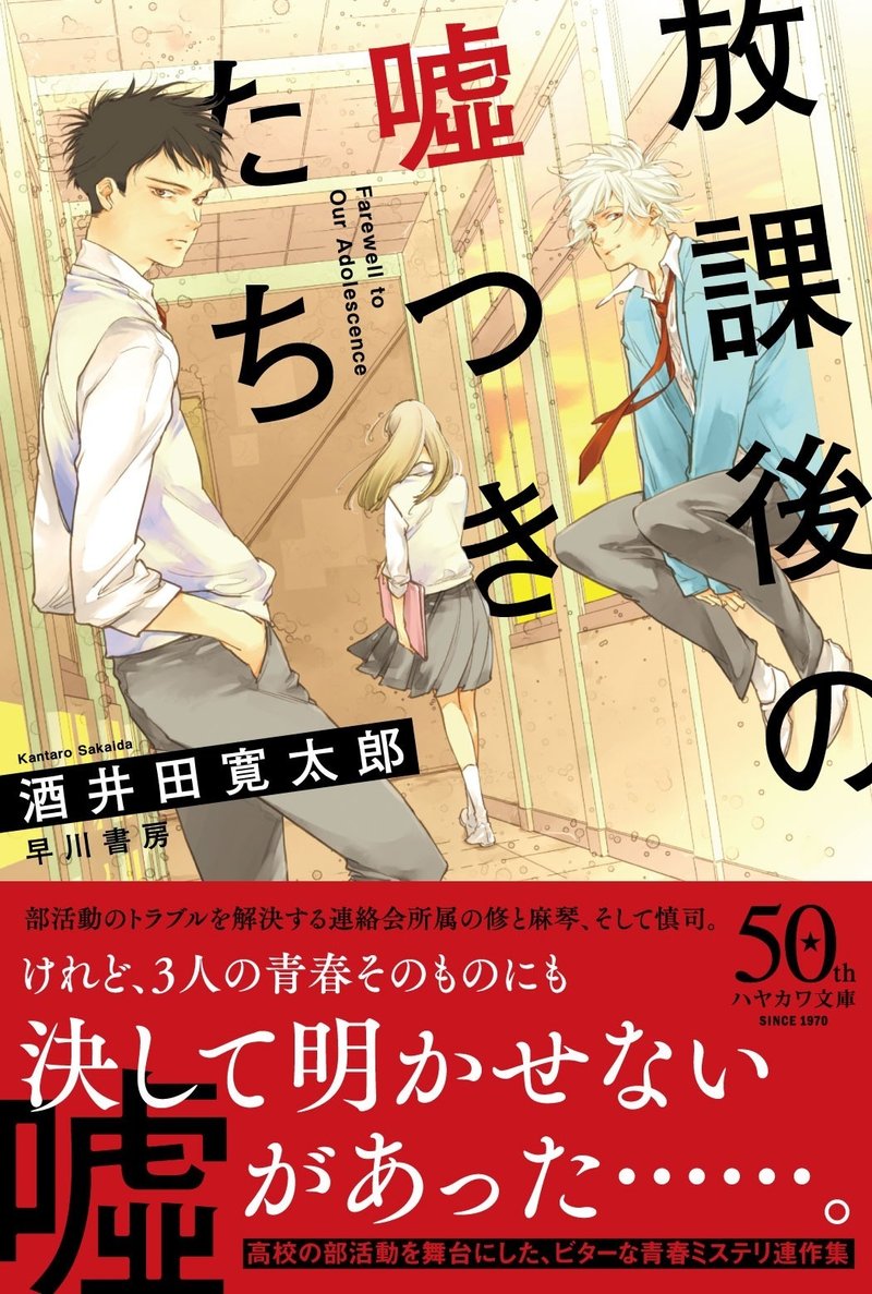 無傷のままで真実を知ることはできない 青春ミステリ連作集 酒井田寛太郎 放課後の嘘つきたち 11 19刊行 Hayakawa Books Magazines B 無傷のままで真実を知ることはできない 青春ミステリ連作集 酒井田寛太郎 放課後の嘘つきたち 11 19刊行 Hayakawa Books Magazines B