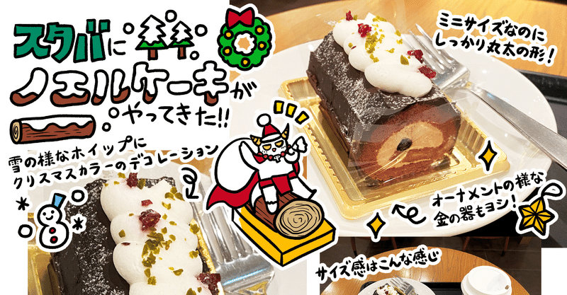 一人でもクリスマス気分を スタバのブッシュドノエル Kaneko Note