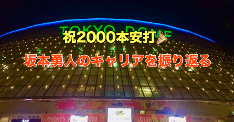 2000本安打を達成した坂本勇人のキャリアを振り返る