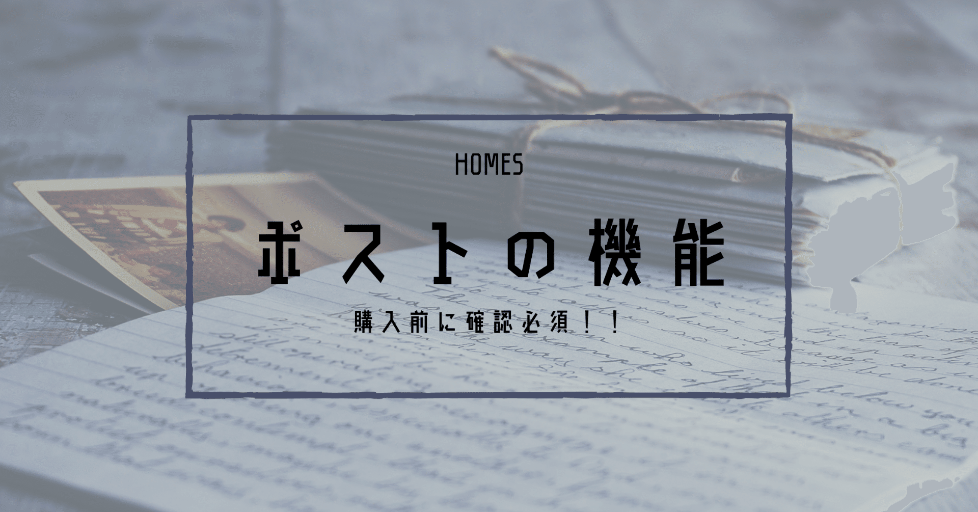 購入前に確認必須 ポストの機能 ホームズ札幌 Note 購入前に確認必須 ポストの機能 ホームズ札幌 Note