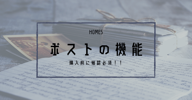 購入前に確認必須 ポストの機能 ホームズ札幌 Note