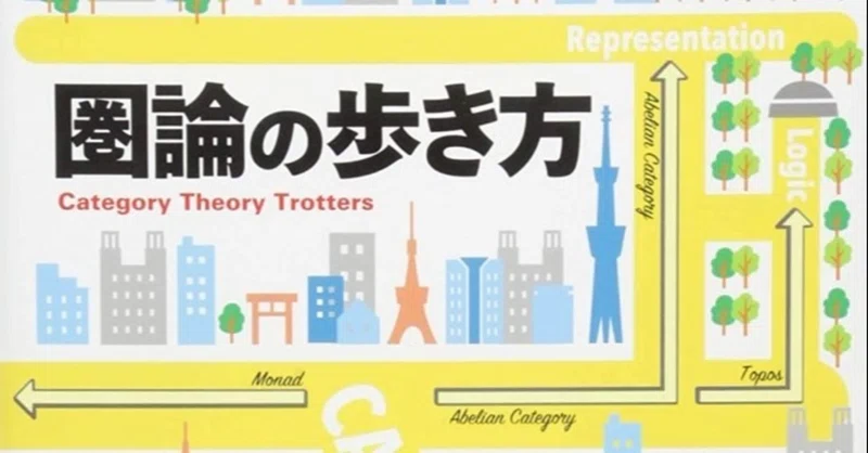 圏論 の新着タグ記事一覧 Note つくる つながる とどける