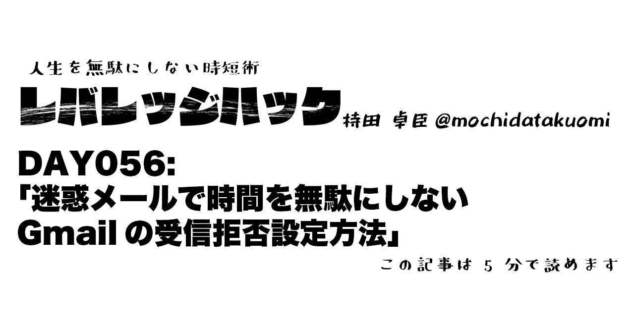 Day 56 迷惑メールで時間を無駄にしないgmailの受信拒否設定方法 持田 卓臣 Mochida Takuomi Note