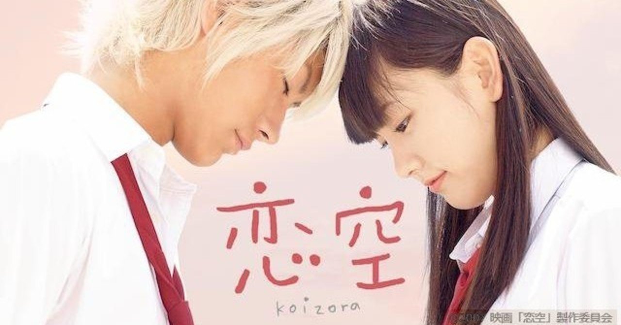 映画 恋空 解説 元ネタetc Luca Marui Note 映画 恋空 解説 元ネタetc Luca Marui Note