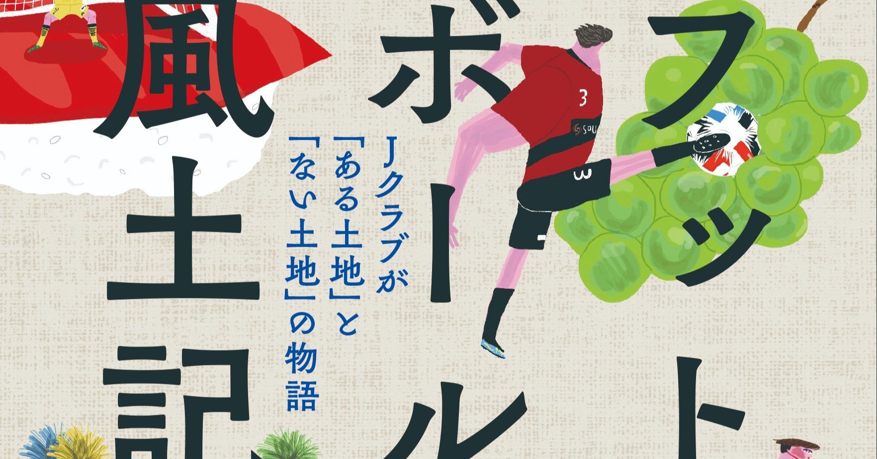 試し読み フットボール風土記 宇都宮徹壱著 から なぜ フットボール 風土記 なのか を先行公開 カンゼン Note 試し読み フットボール風土記 宇都宮徹壱著 から なぜ フットボール 風土記 なのか を先行公開 カンゼン Note