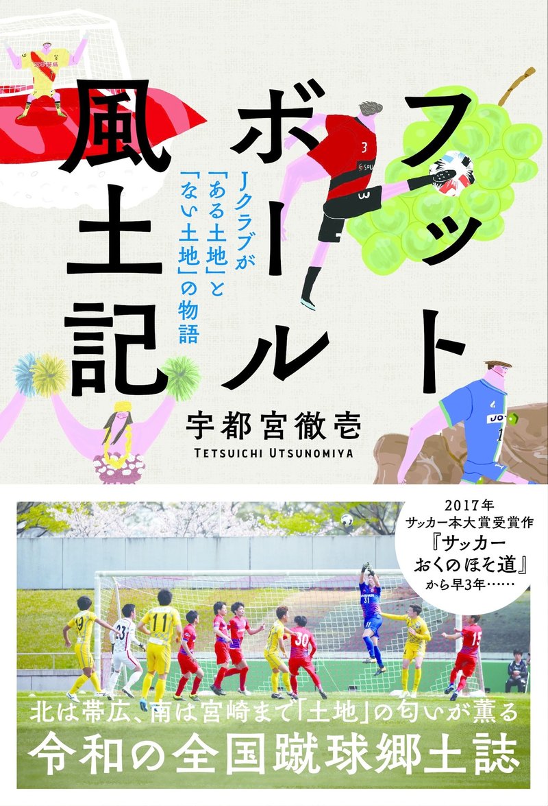 試し読み フットボール風土記 宇都宮徹壱著 から なぜ フットボール 風土記 なのか を先行公開 カンゼン Note
