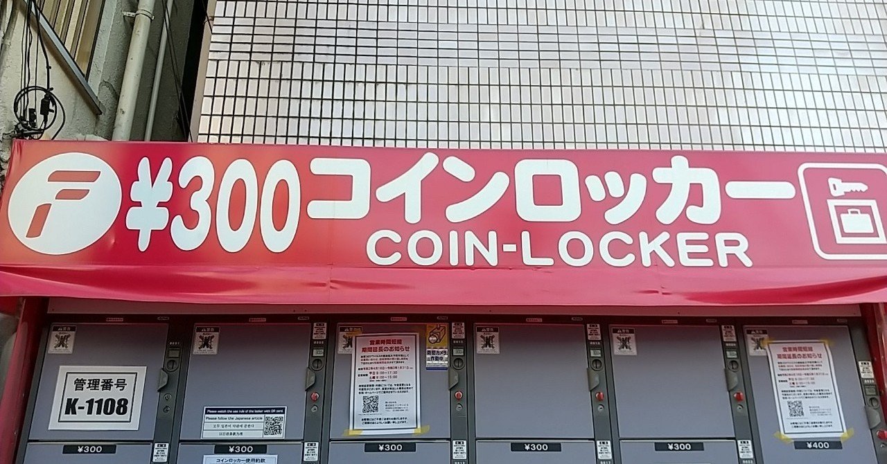 駅前コインロッカー(川口市)の謎！利用者は誰だ？｜川口ライフBIZ
