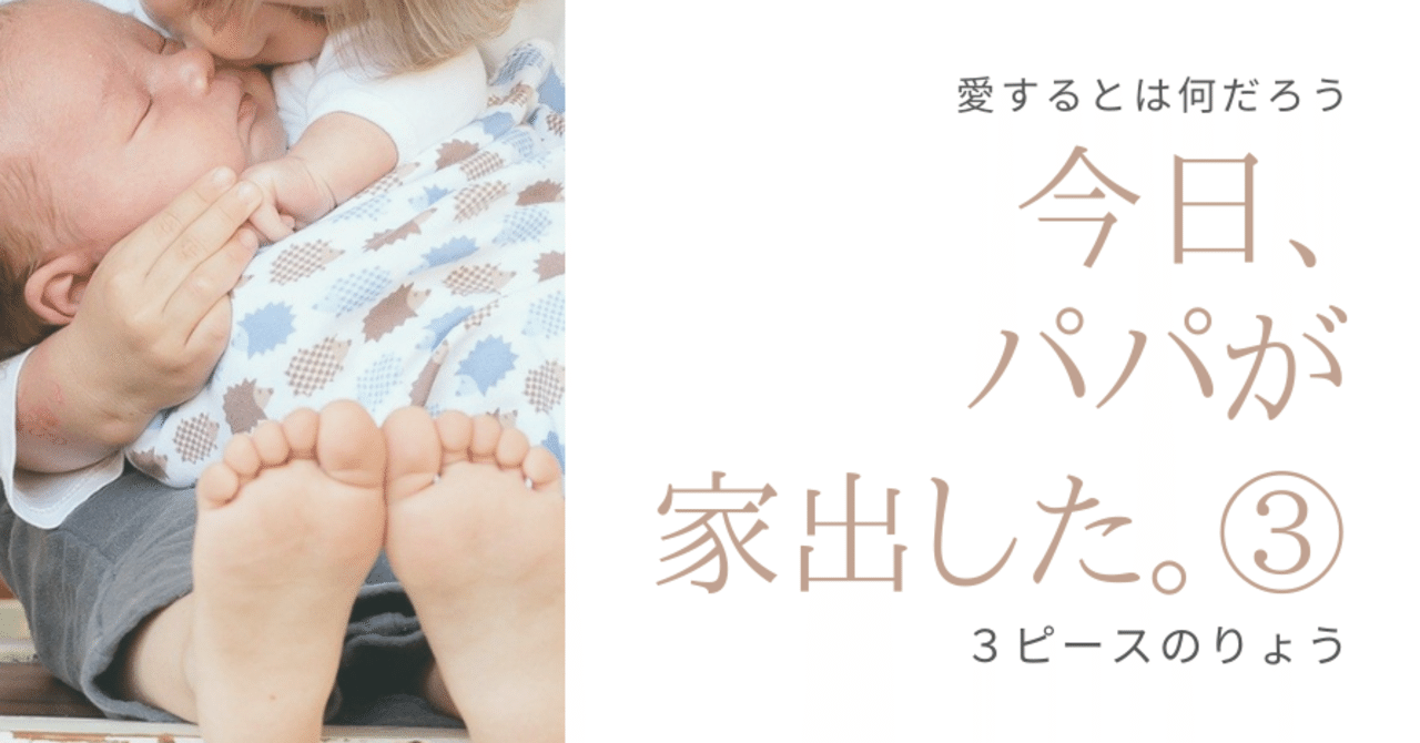 今日パパが家出した 全3話 3ピースryo Note