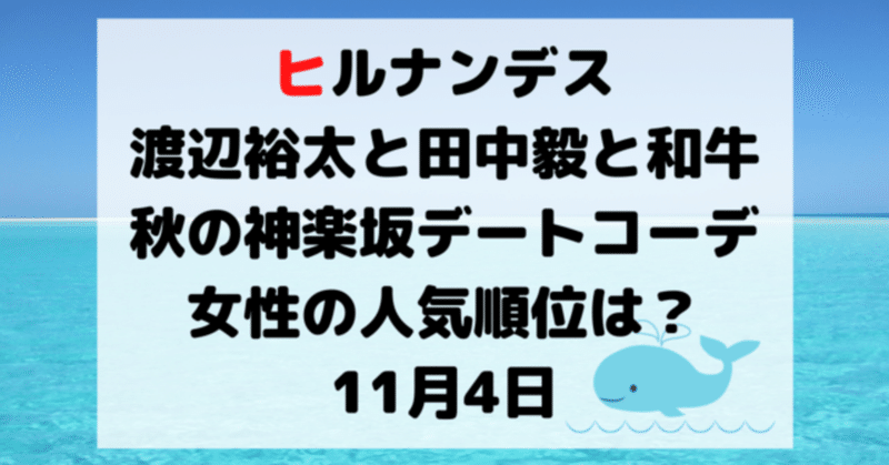 ヒルナンデスで渡辺裕太と田中毅アナと和牛のチョイスしたコーデの人気順位は 女性にオススメ秋の神楽坂デートファッション 11月4日 Hirose0219 Note