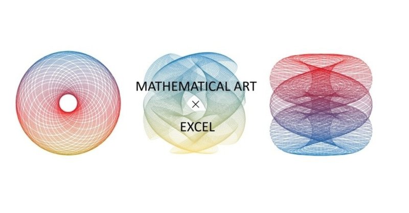 excelを使ったアートの世界 スピログラフ編 大人のための数学教室 和 note