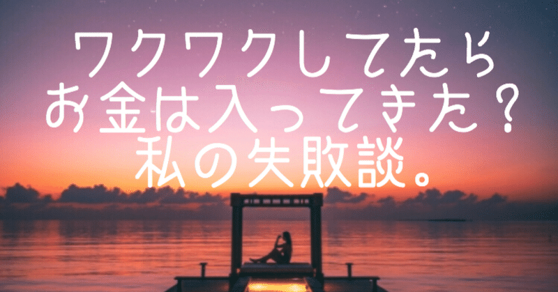 ワクワクしていたらお金は入ってくるのか？２年ぐらい実験してみた！