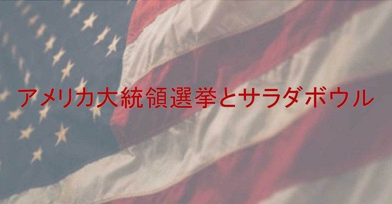 アメリカ大統領選挙とサラダボウル けいえす Note アメリカ大統領選挙とサラダボウル けいえす Note