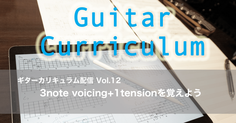 3note voicing +1tensionを覚えよう