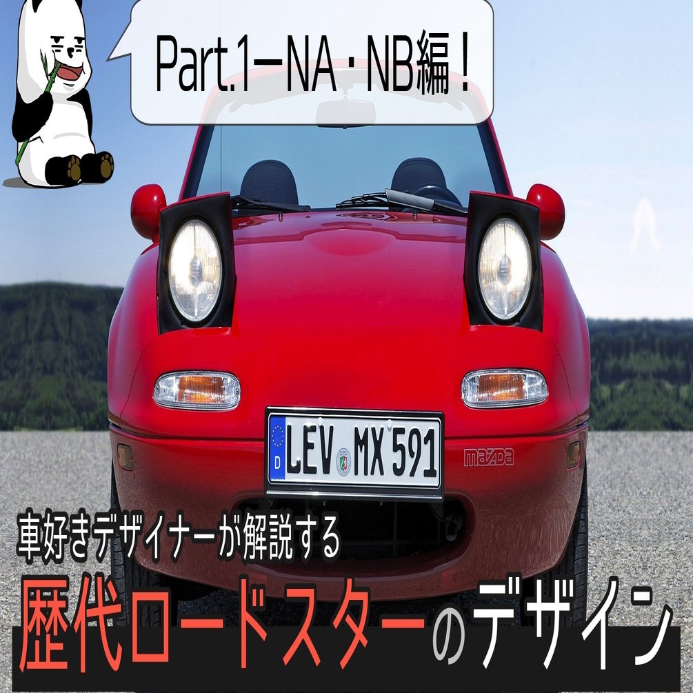 愛されシンプルデザイン 車好きデザイナーが解説する歴代ロードスターのデザイン Na Nb編 名車スポ車レビュー わたる プロダクトデザイナー Note