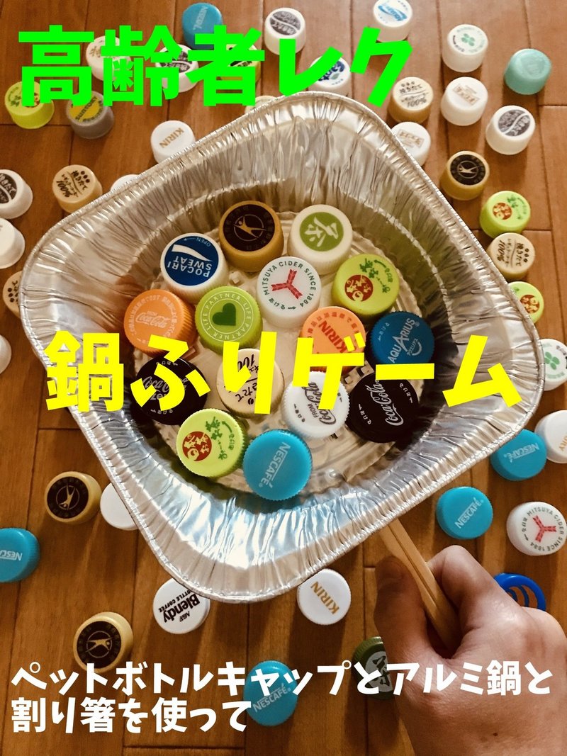 高齢者室内ソロレクリエーション ペットボトルキャップとアルミ鍋と割り箸を使って 鍋ふりゲーム オンラインレクリエーション介護士のchibiike Note 高齢者室内ソロレクリエーション ペットボトルキャップとアルミ鍋と割り箸を使って 鍋ふりゲーム オンラインレクリエーション介護士のchibiike Note