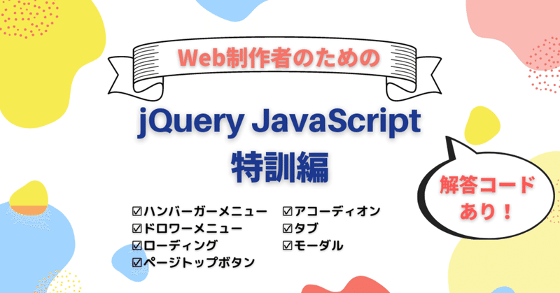 【JavaScript,jQuery特訓編】web制作でよくあるパーツを実装しよう【解答付き】