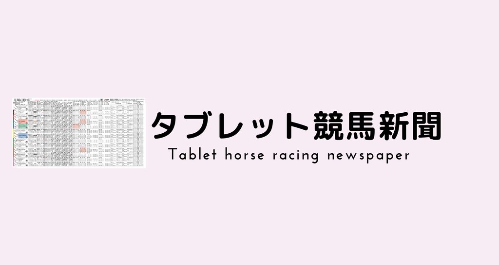 タブレット競馬新聞