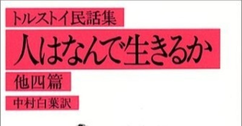 トルストイ民話集 人はなんで生きるか Hiraku Note