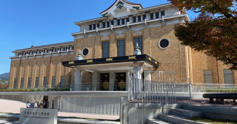 京都の美術 250年の夢 リニューアルした京都市京セラ美術館で芸術の秋を満喫 アコースティガイド ジャパン Note 京都の美術 250年の夢 リニューアルした京都市京セラ美術館で芸術の秋を満喫 アコースティガイド ジャパン Note