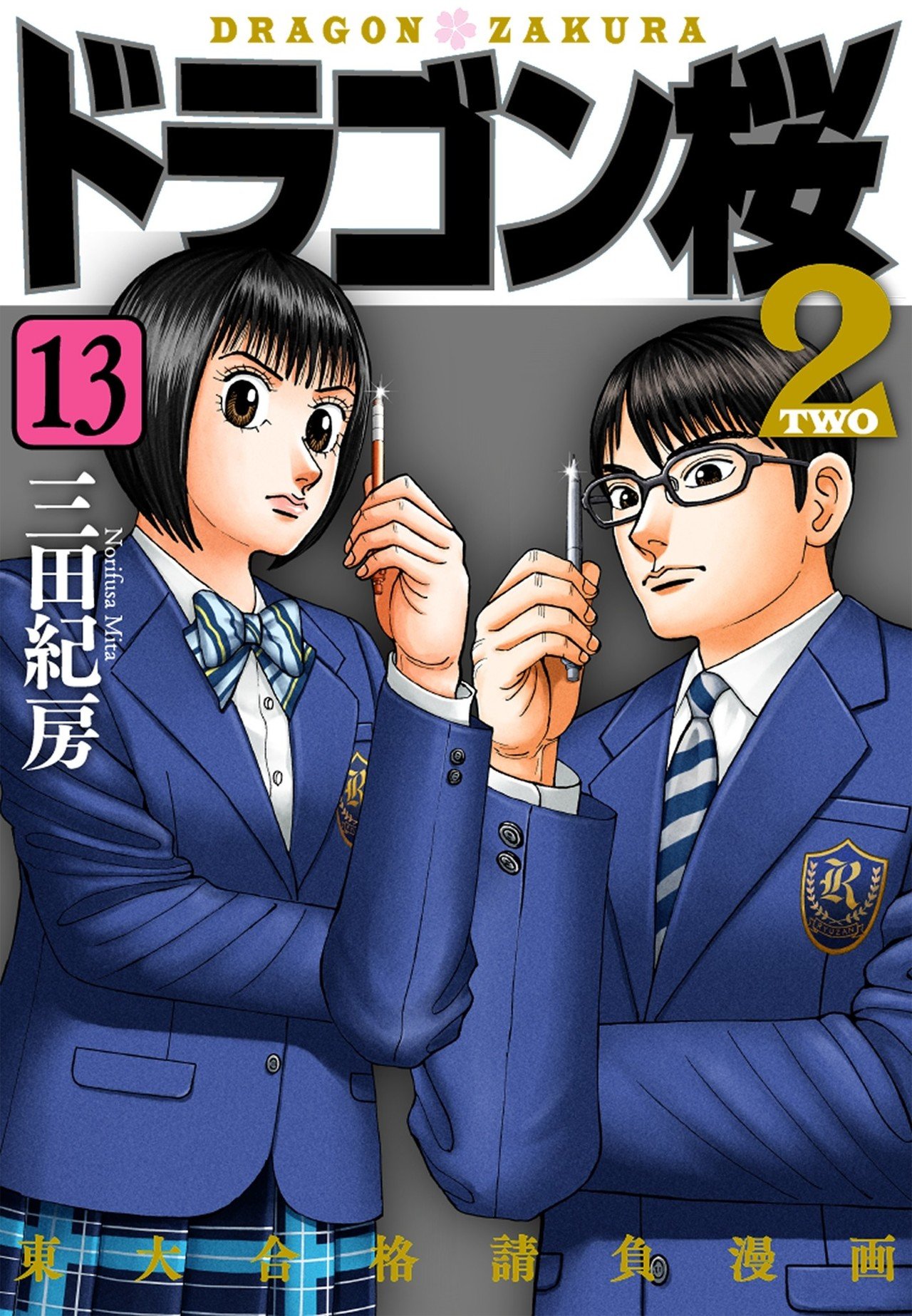 漫画】#ドラゴン桜2 122限目 「生徒とともに」｜ドラゴン桜