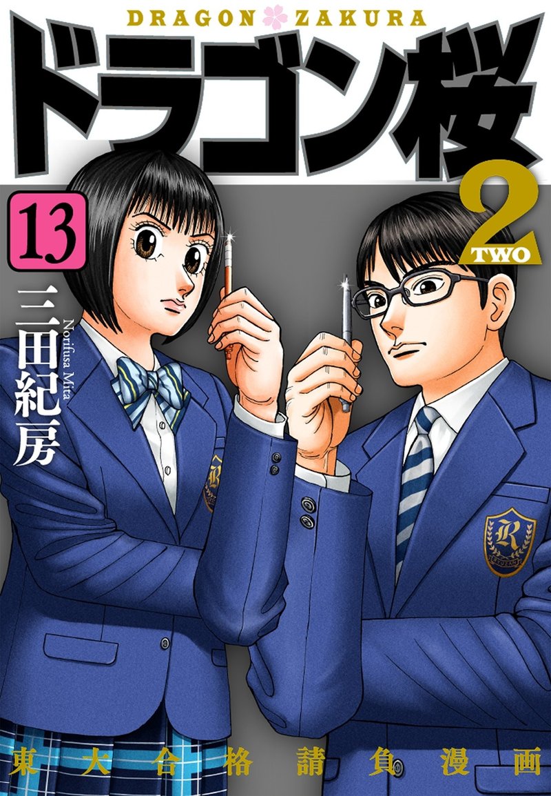 漫画 ドラゴン桜2 122限目 生徒とともに ドラゴン桜 三田紀房 公式note Note