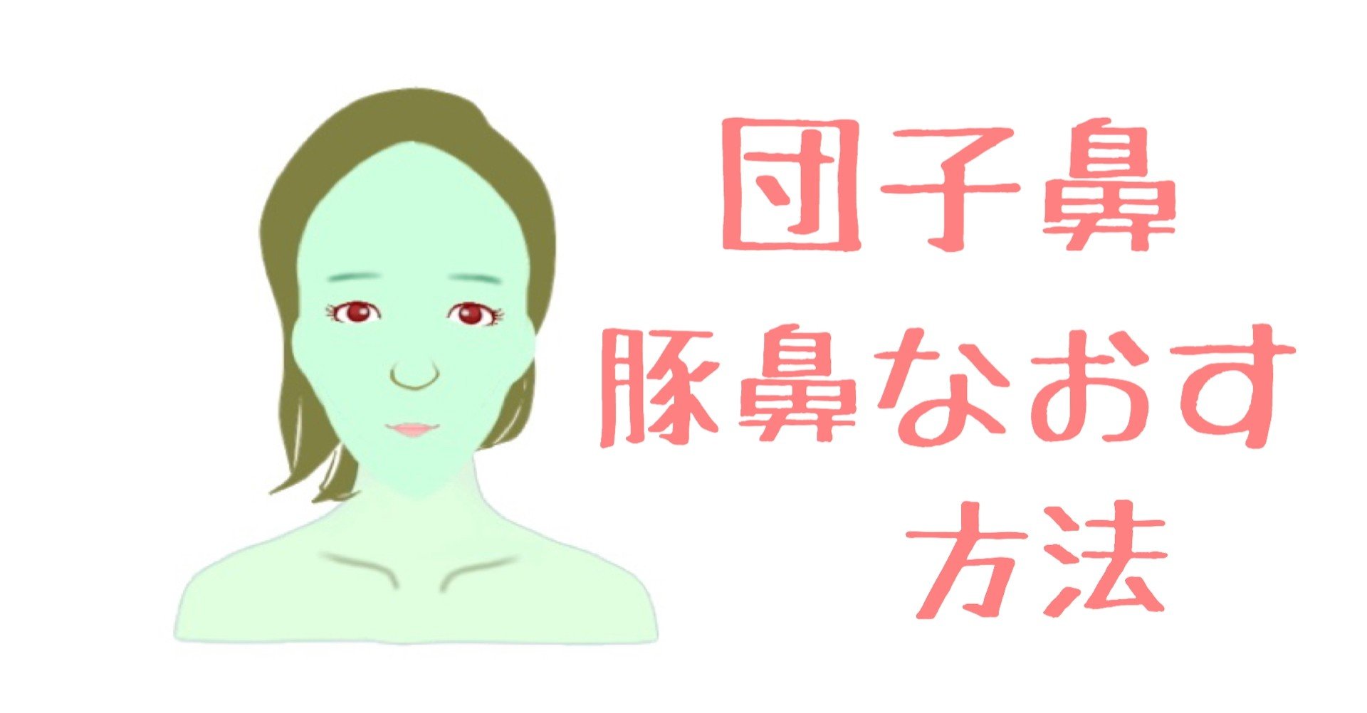 豚鼻 団子鼻をなおす方法 自分で鼻筋を整える方法 お顔の整体師 戸塚哲春 Note 豚鼻 団子鼻をなおす方法 自分で鼻筋を整える方法 お顔の整体師 戸塚哲春 Note