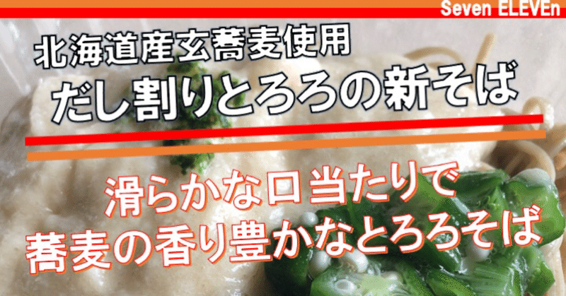 【昨日発売！340kcal】北海道産玄蕎麦がセブンイレブンからも登場！！香り豊かなとろろ蕎麦！