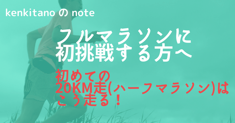 そろそろ長い距離を走ってみたい方へ。初めての20km走(ハーフマラソン)はこう走る！