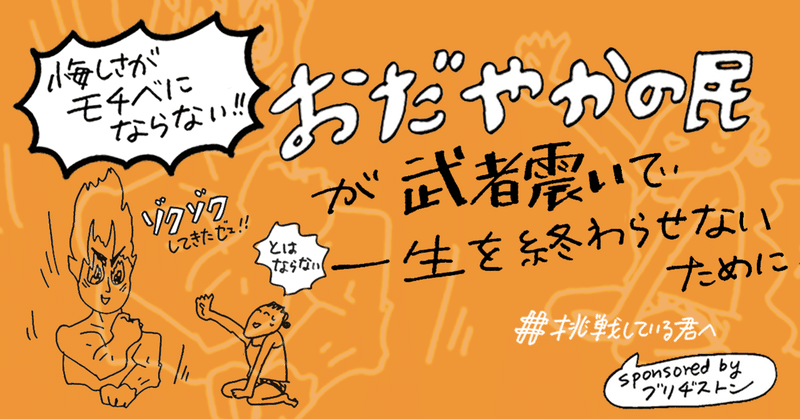 「おだやかの民」が武者震いで一生を終わらせないために