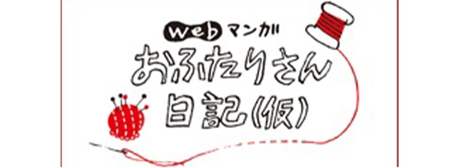 おふたりさん日記 仮 集英社クリエイティブ Note おふたりさん日記 仮 集英社クリエイティブ Note