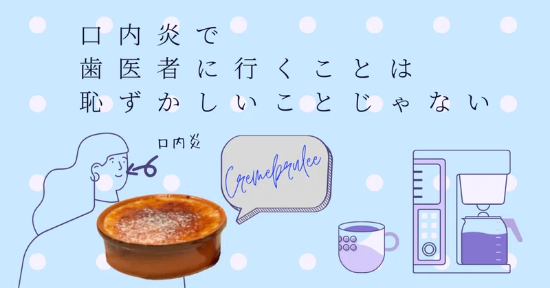 口内炎で歯医者に行くことは恥ずかしいことじゃない ゆびきゅう フリーランスライター Note