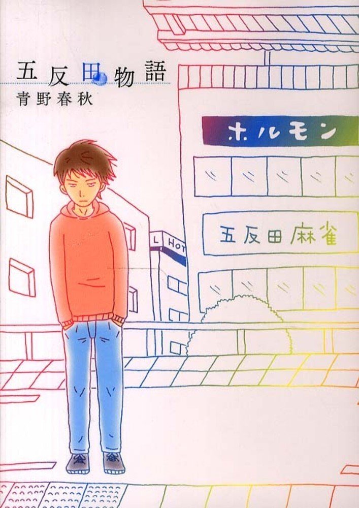 五反田物語 の創作裏話 Blue Moon 青野春秋 Note 五反田物語 の創作裏話 Blue Moon 青野春秋 Note