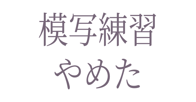模写やりまくっても劇的には上達しない 藤依しの Note 模写やりまくっても劇的には上達しない 藤依しの Note