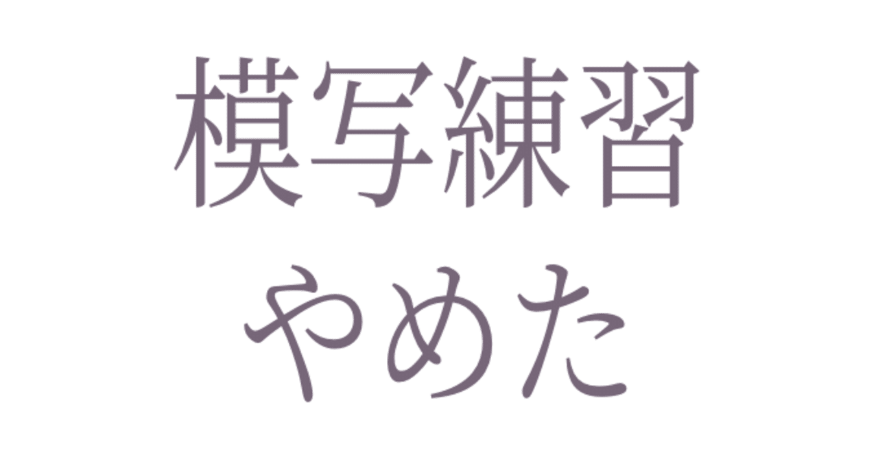 模写やりまくっても劇的には上達しない 藤依しの Note