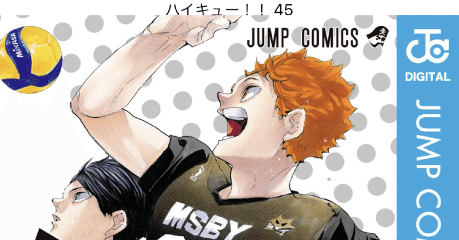 コミックレビュー「ハイキュー！！ 45」ついに完結！｜こも 旧 柏バカ