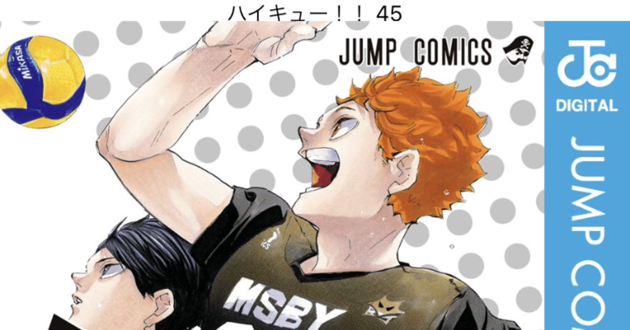 コミックレビュー「ハイキュー！！ 45」ついに完結！｜こも 旧 柏バカ