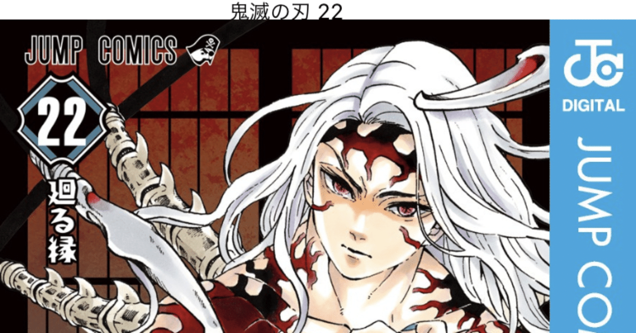 コミックレビュー 鬼滅の刃 22 珠世と蟲柱の執念が実を結ぶ こも 零細企業営業 8月読書数119冊 Note コミックレビュー 鬼滅の刃 22 珠世と蟲柱の執念が実を結ぶ こも 零細企業営業 8月読書数119冊 Note