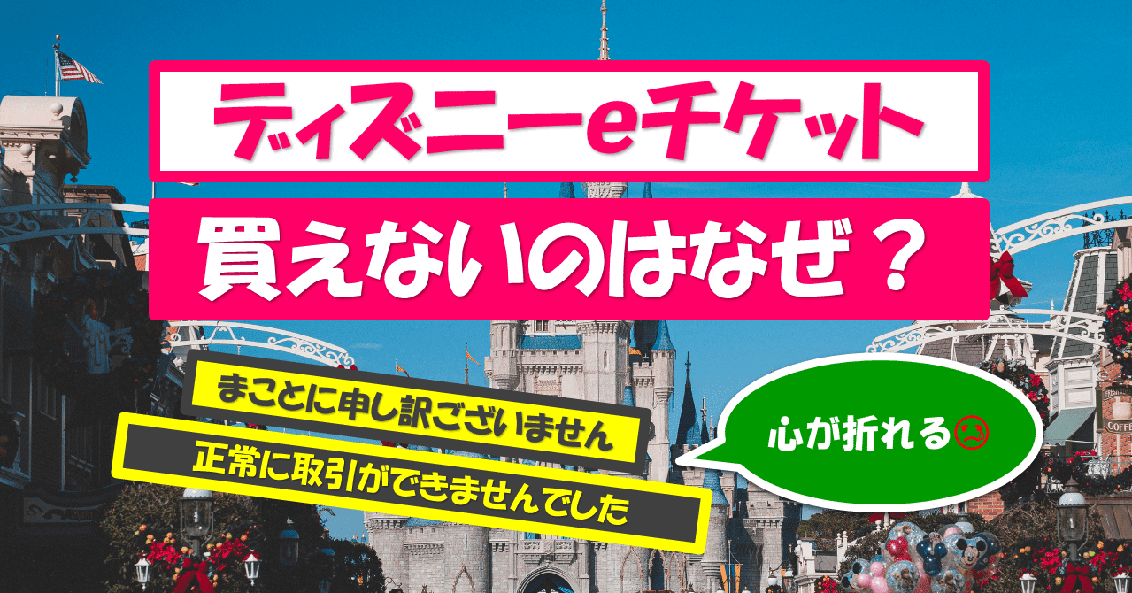 ディズニーのeチケットが買えない 恐怖のメッセージ 正常に取引ができませんでした がとまらない 調子 良三 ちょーし よしぞー Note ディズニーのeチケットが買えない 恐怖のメッセージ 正常に取引ができませんでした がとまらない 調子 良三 ちょーし よしぞー Note