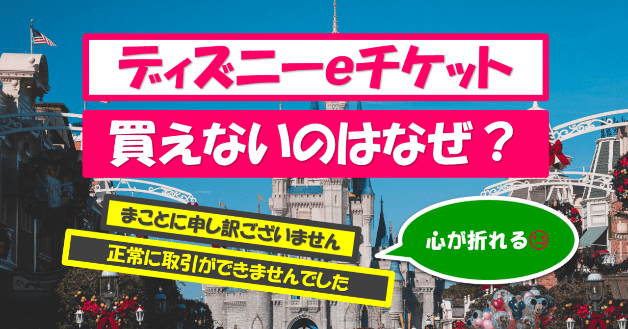 ディズニーのｅチケットが買えない 恐怖のメッセージ 正常に取引ができませんでした がとまらない 調子 良三 ちょーし よしぞー Note