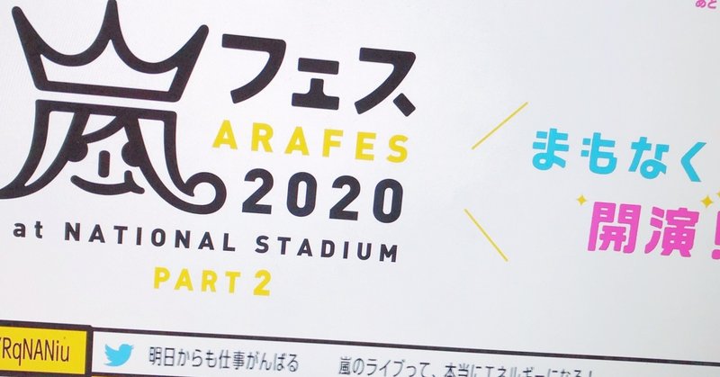 嵐 約束の場所へ アラフェス を振り返る 松本 侃士 Note