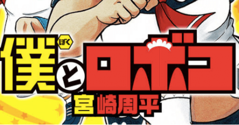 宮崎周平 僕とロボコ 1巻 感想 次にくる漫画かどうかは自信ないけど個人的には今一番好きなギャグ漫画 正直な表現 ペリノア note