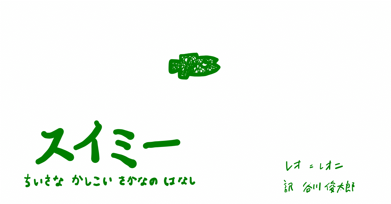 絵本レビュー スイミー ちいさなかしこいさかなのはなし コボシ Note 絵本レビュー スイミー ちいさなかしこいさかなのはなし コボシ Note