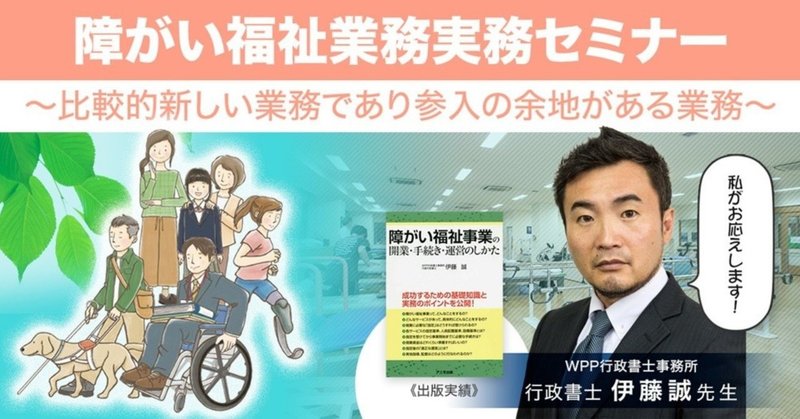 障がい福祉業務実務セミナー 比較的新しい業務であり参入の余地がある業務 サムライ行政書士くん Note