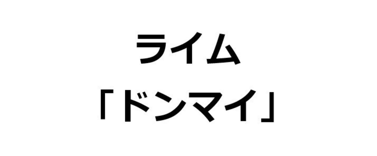 ドンマイ で２７０００個 韻を踏んでみた Univprof Note