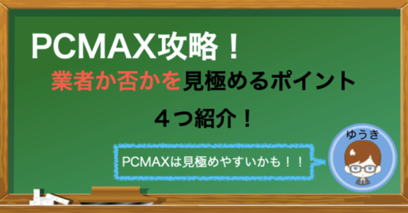 Pcmaxで業者か否かを見極める方法4個紹介 ゆうき マッチングアプリブロガー Note