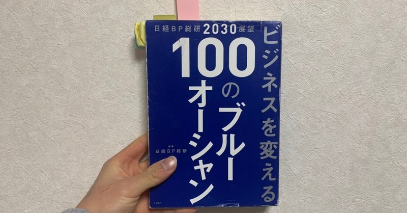 100のブルーオーシャン　日経ＢＰ総研