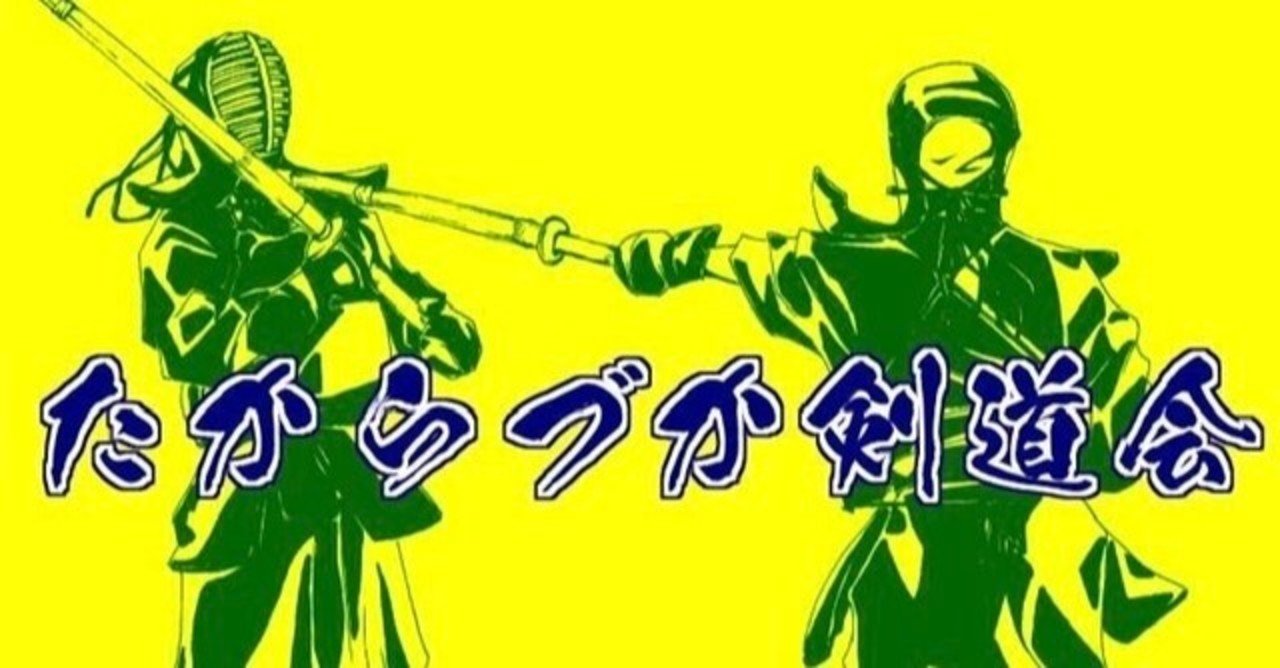 中学生の活躍 たからづか剣道会 Note