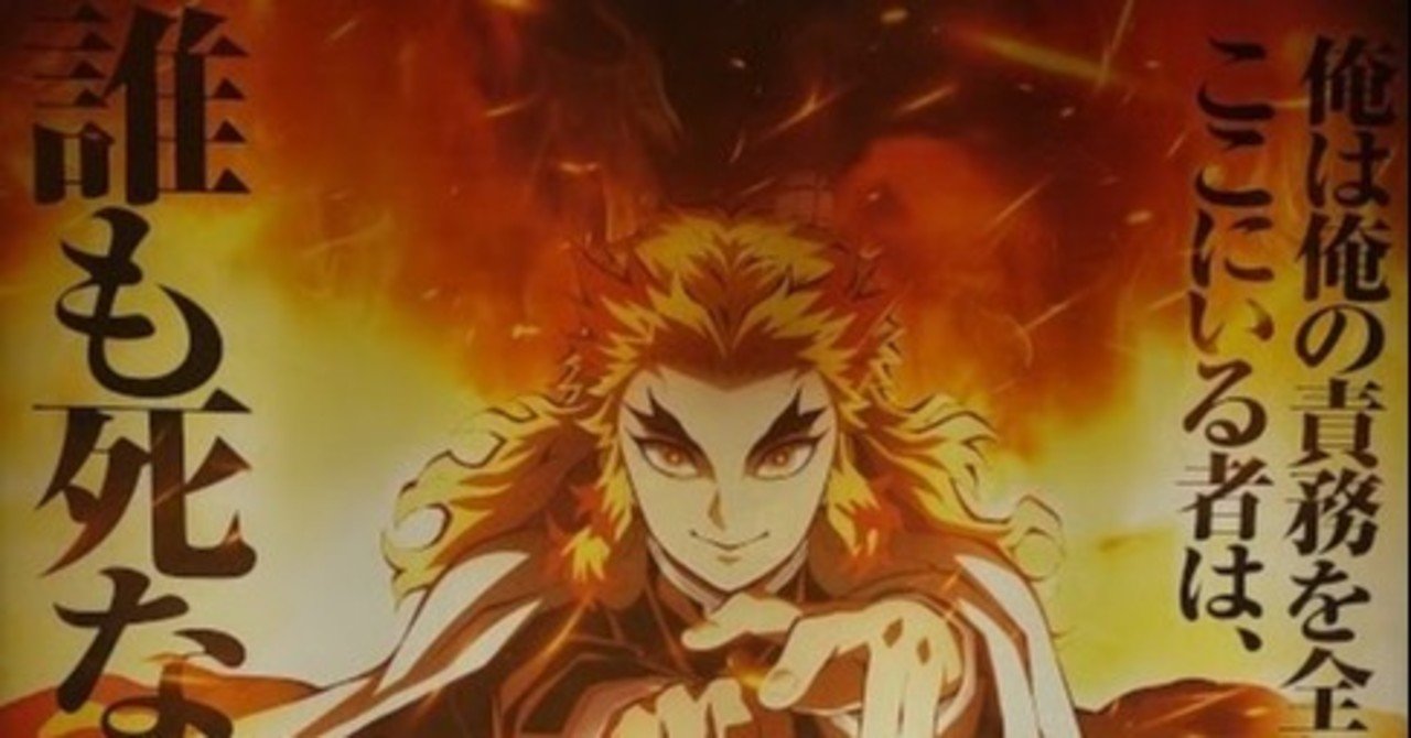 映画感想 鬼滅の刃 無限列車編 あずにゃん日記 note