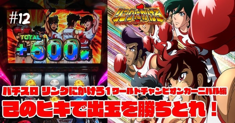 12 稼働報告 リングにかけろ1 ワールドチャンピオンカーニバル編 新台リンかけインプレッション ポイントはpush目 パチスロ稼働日記 にゃんぱち Note 12 稼働報告 リングにかけろ1 ワールドチャンピオンカーニバル編 新台リンかけインプレッション ポイントはpush目 パチスロ稼働日記 にゃんぱち Note