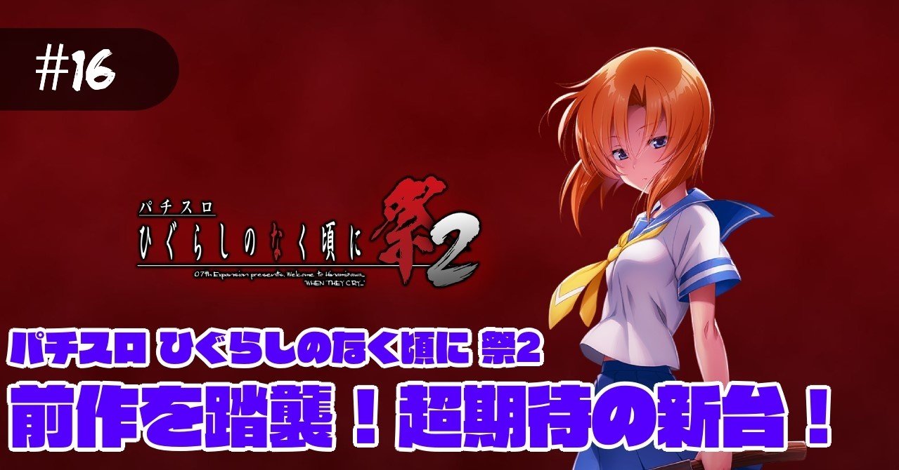 2 祭 スロット ひぐらし